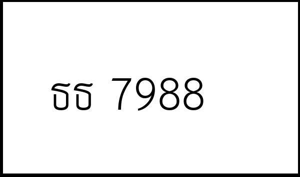ธธ 7988